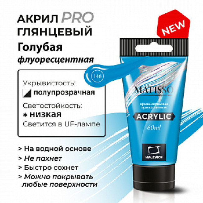 Акрил Малевичъ "Matisso" 60мл, Флуоресцентная голубая