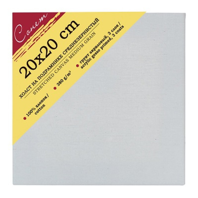 Холст на подрамнике "Сонет" 20*20см, 100% хлопок 380 гр/м, среднее зерно