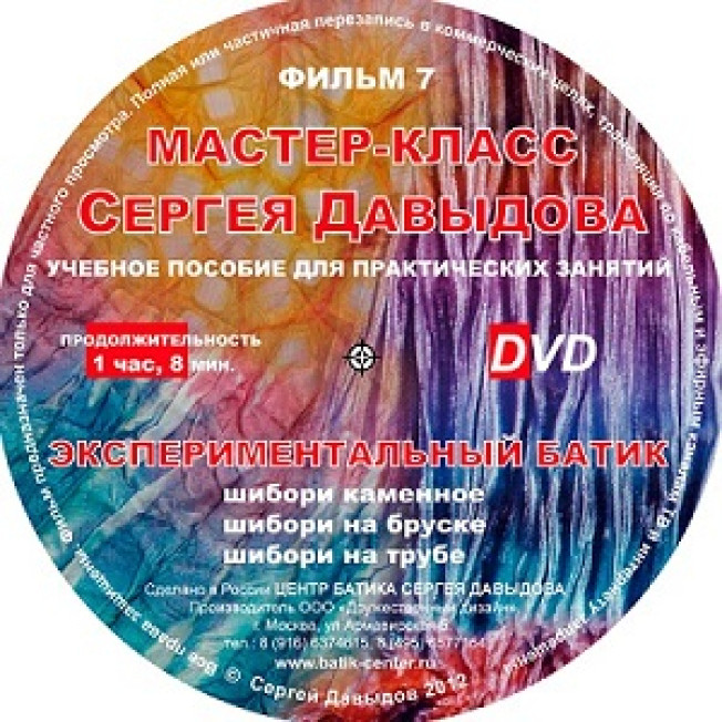 Диск DVD Учебный фильм 7 "Экспериментальный батик. Шибори"Давыдов
