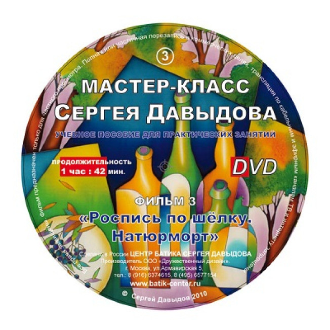 Диск DVD Учебный фильм 3 "Роспись по шелку. Натюрморт" Давыдов