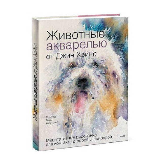 Животные акварелью от Джин Хэйнс. Медитативное рисование для контакта с собой и природой