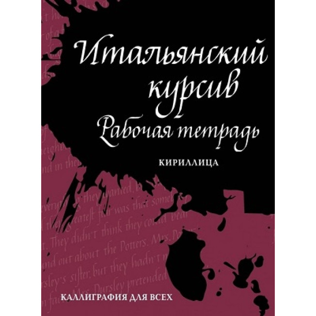 Итальянский курсив: рабочая тетрадь Каллиграфия для всех