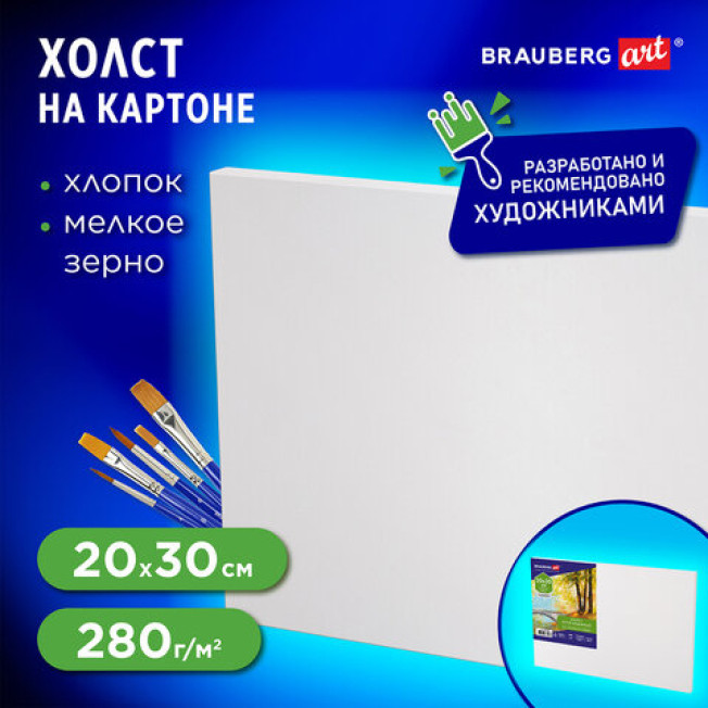 Холст на картоне BRAUBERG 20*30см хлопок 100% 280гр/м