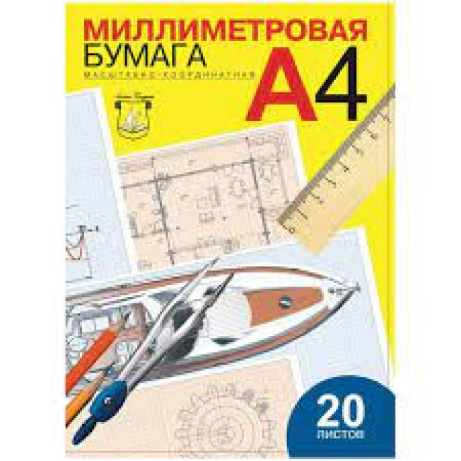 Бумага миллиметровая в папке 20л А4