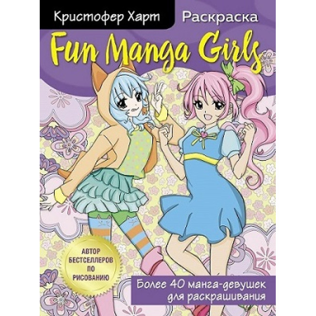 Fun Manga Girls Раскраска для творчества и вдохновения Харт К.
