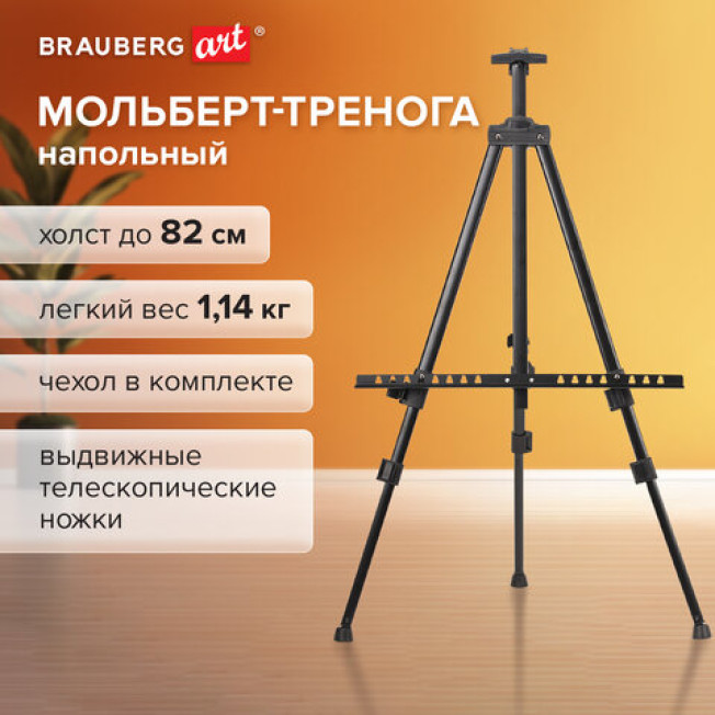 Мольберт тренога алюмин. BRAUBERG с чехлом 117*165*94, 192266