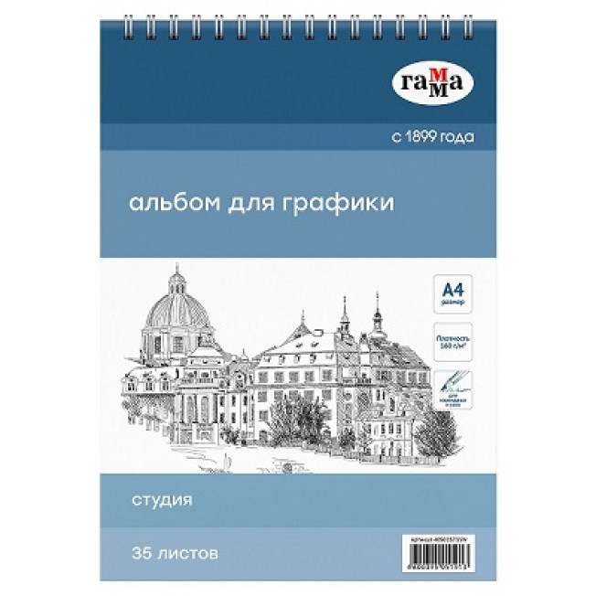 Альбом для графики А4 35л 160гр на спирали Гамма "Студия"