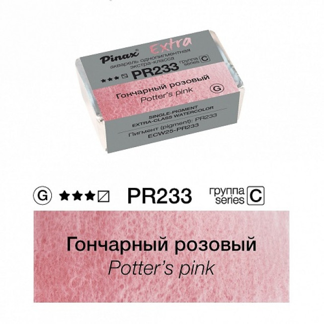 Акварель Extra Гончарный розовый PR233, кювета Ser.C