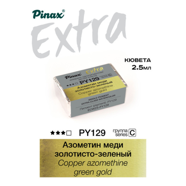 Акварель Extra Азометин меди золотисто-зеленый PY129, кювета Ser.C