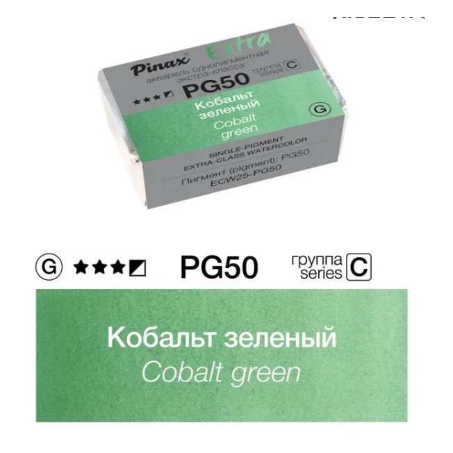 Акварель Extra Кобальт зеленый PG50, кювета Ser C