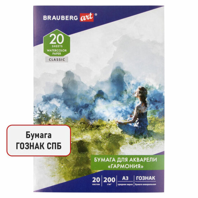 Папка д/акварели А3 "Гармония" ГОЗНАК 200 г/м 20л BRAUBERG