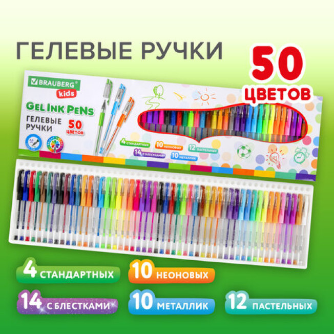 Набор гелеых ручек BRAUBERG KIDS 50 шт, линия 0,5мм