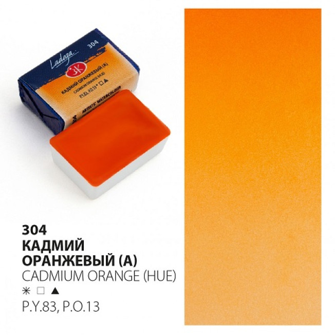 Акварель "Ладога", Кадмий оранжевый (А), кювета 2,5 мл