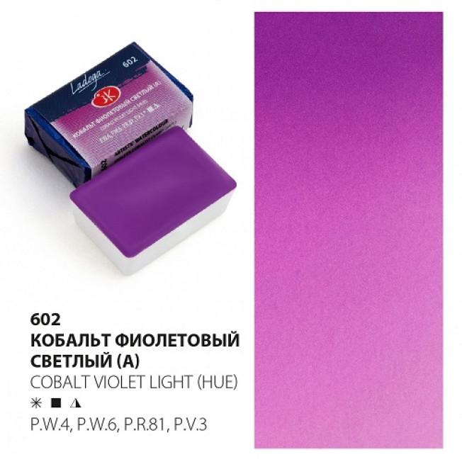 Акварель "Ладога", Кобальт фиолетовый светлый (А), кювета 2,5 мл