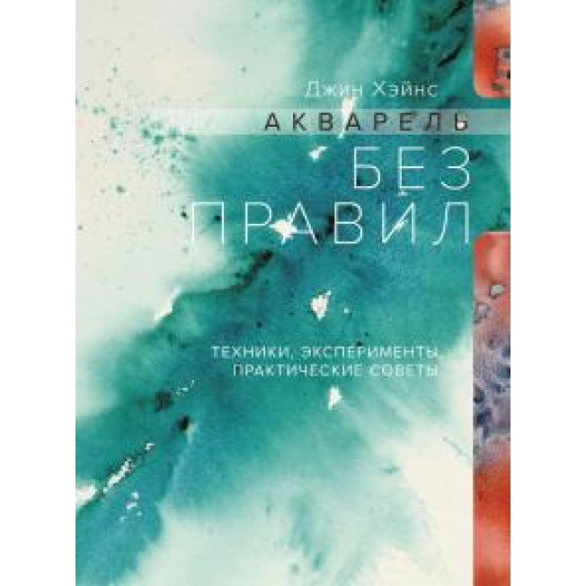 Акварель без правил. Техники, эксперименты и практические советы/МИФ/Хэйнс