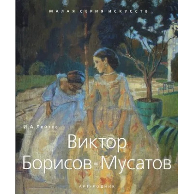 МСИ: Борисов-Мусатов Виктор