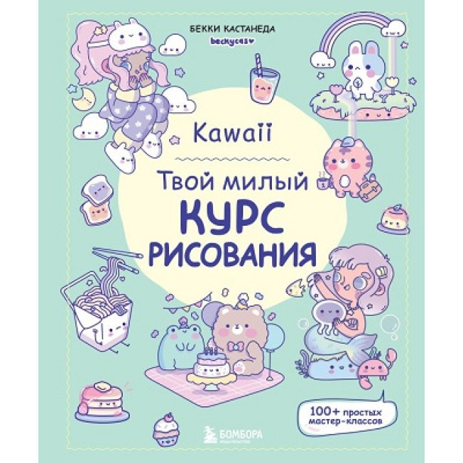 Kawaii Твой милый курс рисования Кастанеда Б.