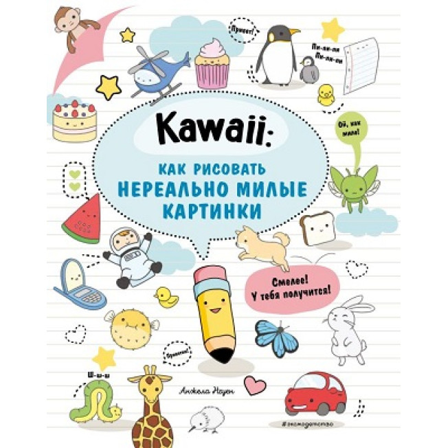Kawaii Твой милый курс рисования Кастанеда Б.