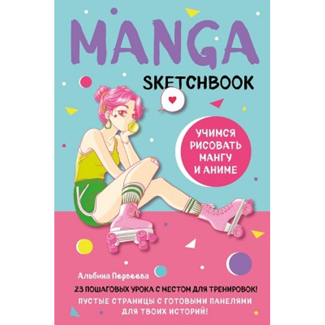 Manga Skethbook Учимся рисовать мангу и аниме! 23 пошаговых урока