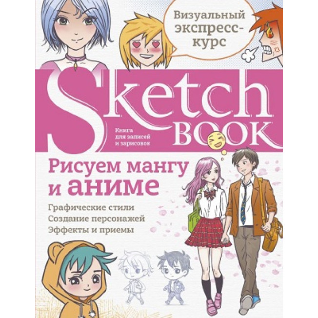 Sketchbook с уроками внутри. Рисуем мангу и аниме