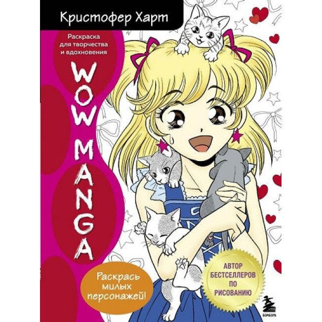 Wow Manga Раскраска для творчества и вдохновения/ К. Харт