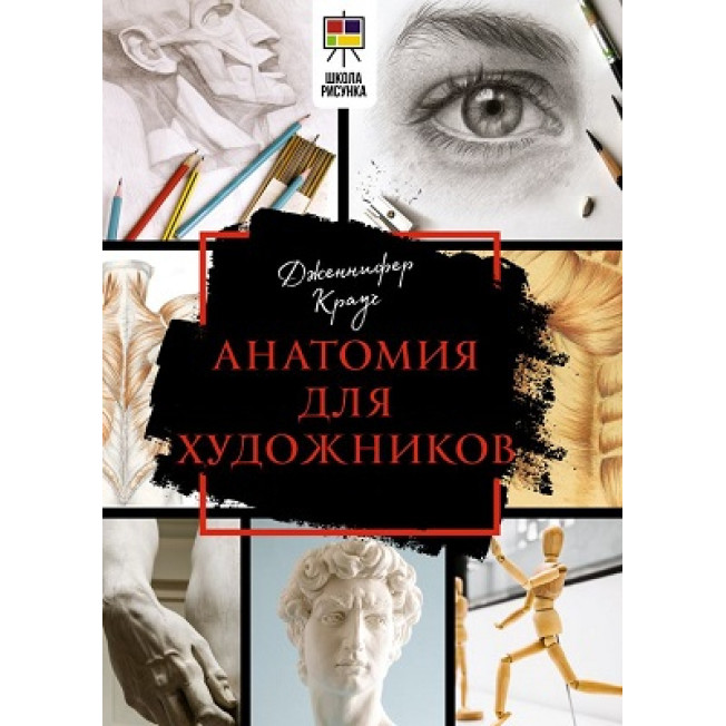 Анатомия для художников Крауч Д.