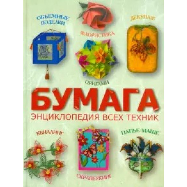 Бумага. Энциклопедия всех техник Клочкова СВ