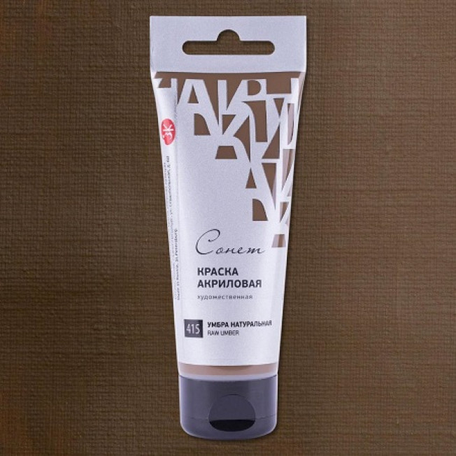 Умбра натуральная акрил "Сонет", 75мл