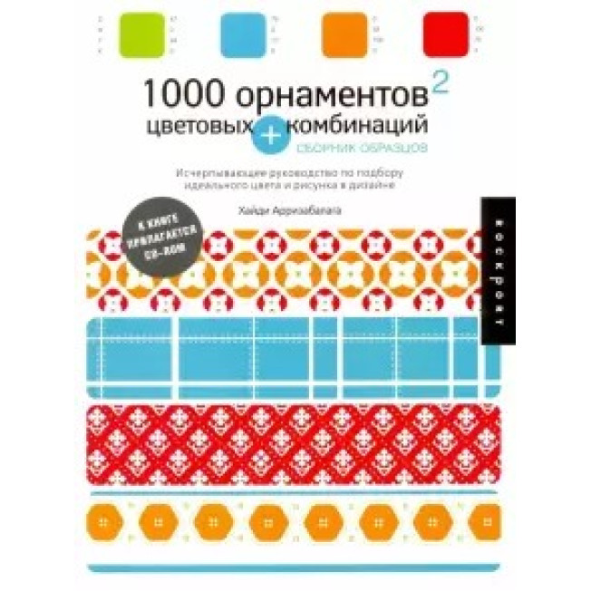 1000 орнаментов и цвет комбинаций/АСТ