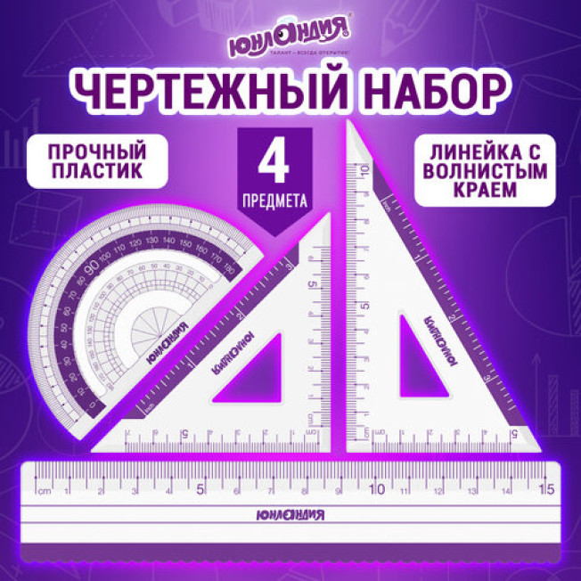 Набор чертежный 4 предмета Юнландия