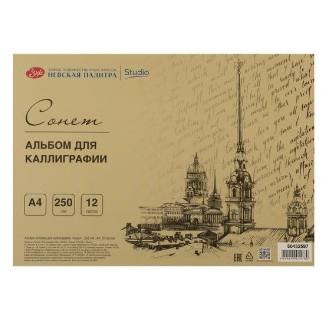 Альбом-склейка для каллиграфии "Сонет" А4 12 л. 250 г/м2  (лимитированный выпуск)