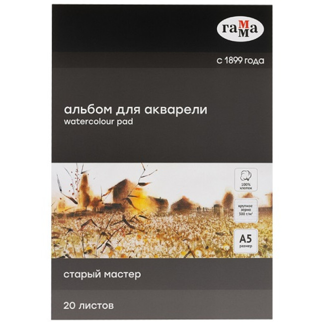Альбом для акварели "Старый Мастер" А5 300гр крупное зерно, хлопок 100% 20л Гамма