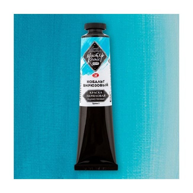 Акрил "Мастер Класс" 46мл, Кобальт бирюзовый, Невская палитра