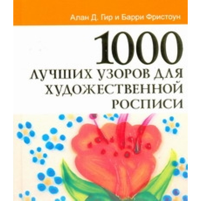 4000 мотивов: 1000 лучших узоров д/художественной росписи/Гир Алан Д.