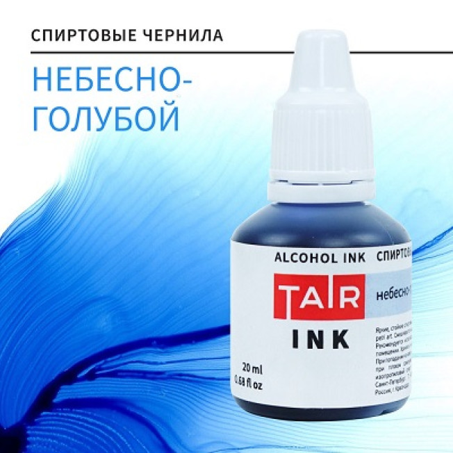Небесно-голубой, чернила спиртовые 20мл Таир