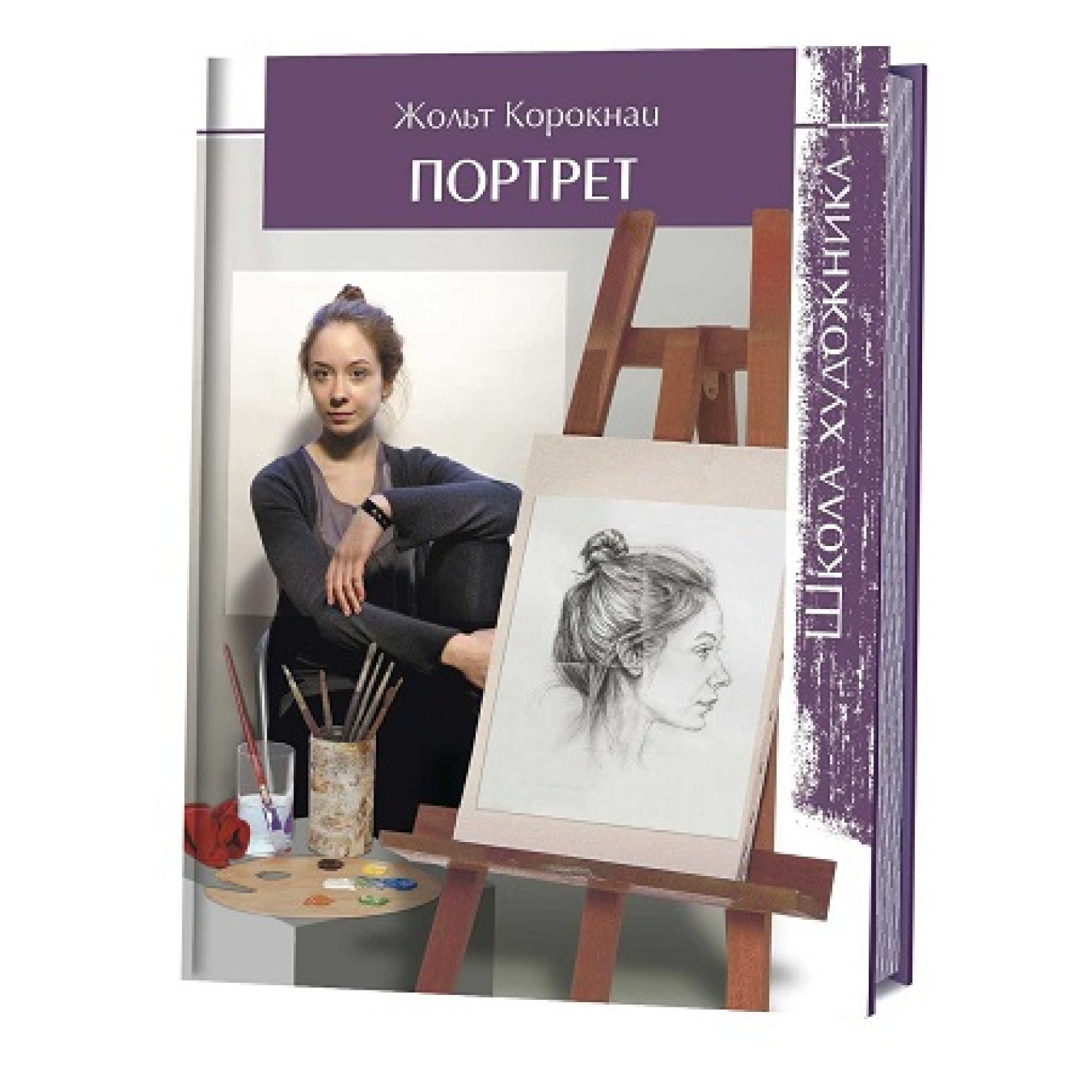 Книга: Школа художника. Портрет/ Ж. Корокнаи