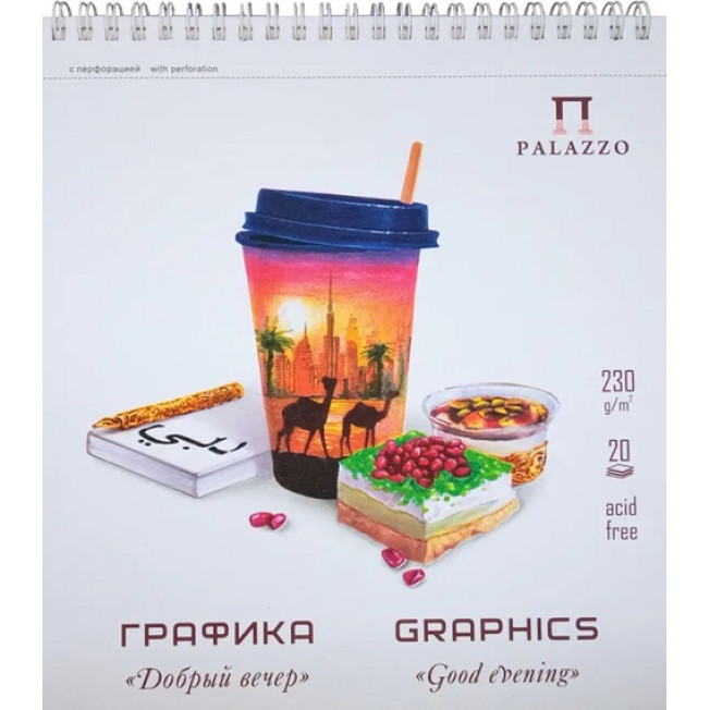 Блокнот для графики "Добрый вечер" 200*218мм 20л., экстра гладкая 230 г/м