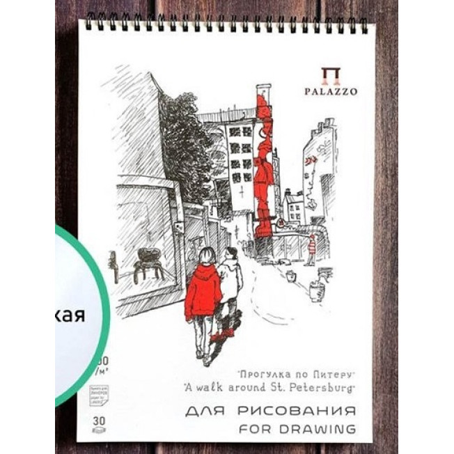 Блокнот для линеров "Прогулка по Питеру" 30 л. бумага белая, экстра гладкая 200г/м2,