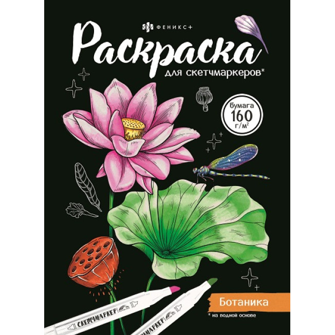 Раскраска для скетч-маркеров БОТАНИКА 160 г/м Феникс +