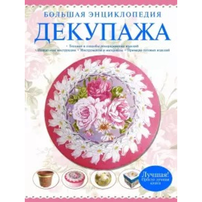 Большая энциклопедия декупажа/ Петрова М.//АСТ