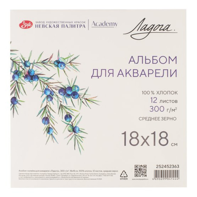 Альбом-склейка для акварели "Ладога", 300 г/м2, 18*18 см, 100% хлопок, 12 л., ср.з.