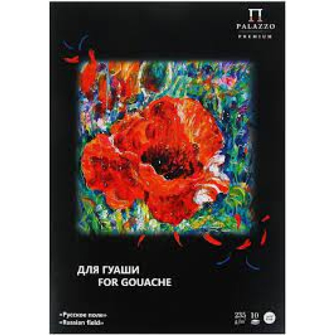 Папка для работ гуашью "Русское поле" А4 235гр. 10л