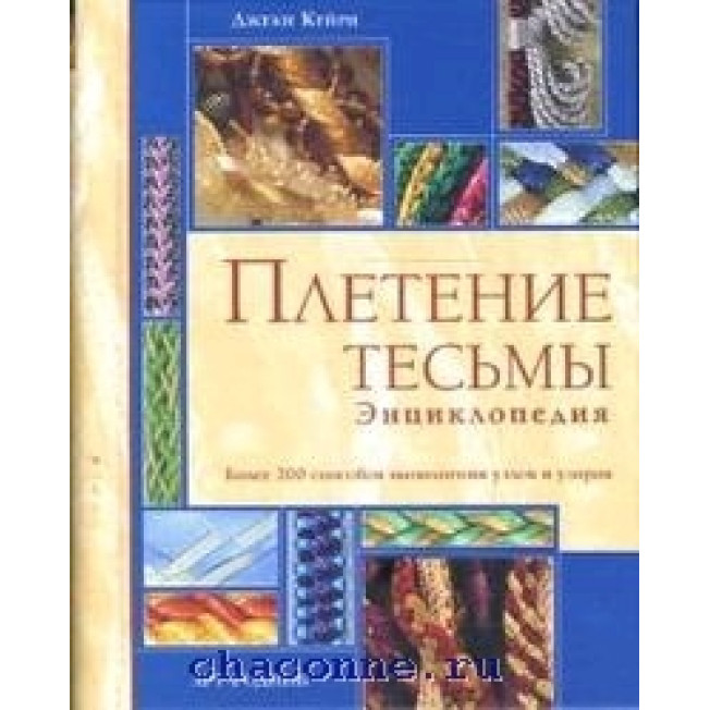 Плетение тесьмы: Энциклопедия/ Арт-Родник