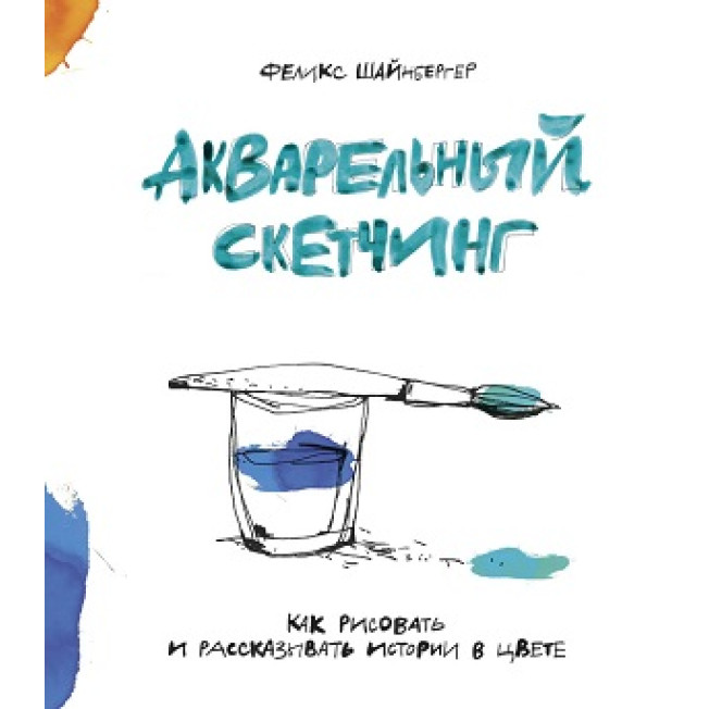 Акварельный скетчинг. Как рисовать и рассказывать истории в цвете/МИФ/ Шайнбергер