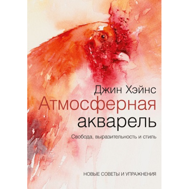 Атмосферная акварель. Свобода, выразительность и стиль. Новые советы и упражнения/МИФ/Хэйнс