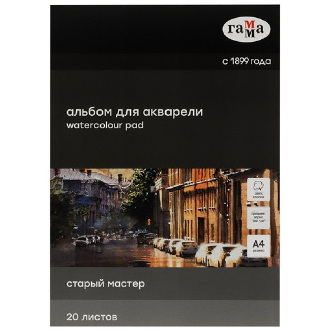 Альбом для акварели "Старый Мастер" А4 300гр среднее, зерно хлопок 100% 20л Гамма