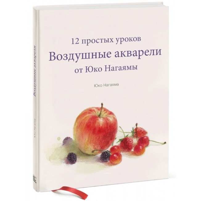 Воздушные акварели. 12 простых уроков/Юко Нагаяма