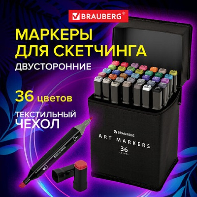 Набор маркеров для скетчинга двусторонних 36 шт. BRAUBERG, в чехле