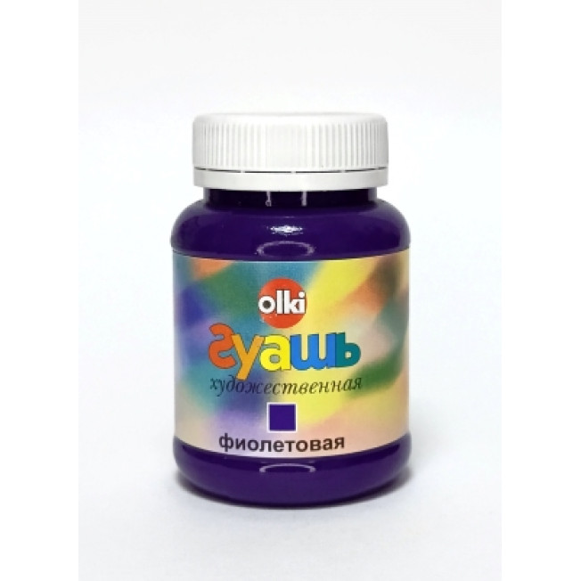 Гуашь "Олки" 100г, Фиолетовая