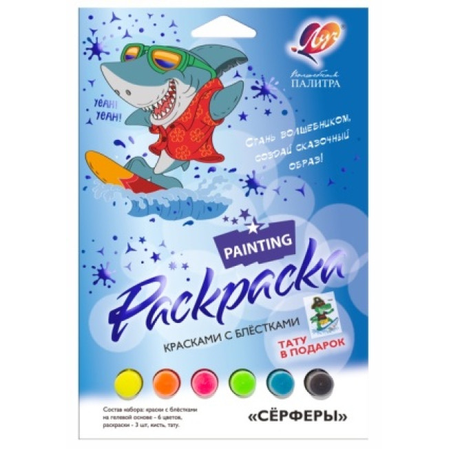 Раскраска краски с блестками Серферы Луч